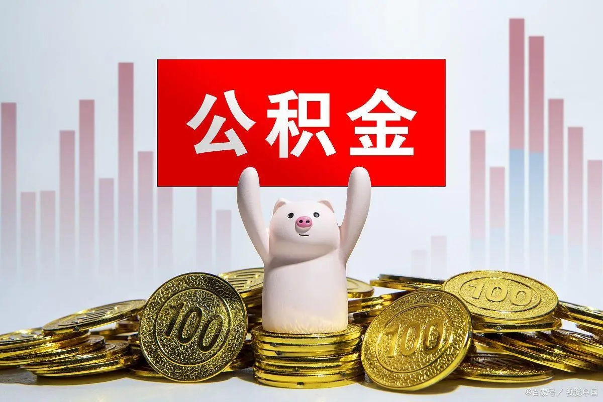 公积金提取代办
