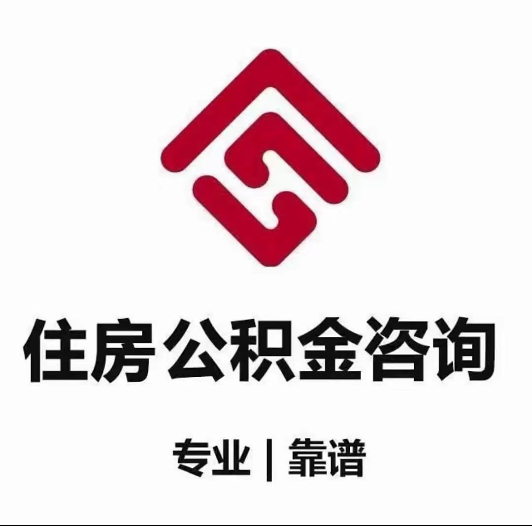 一次性提取公积金
