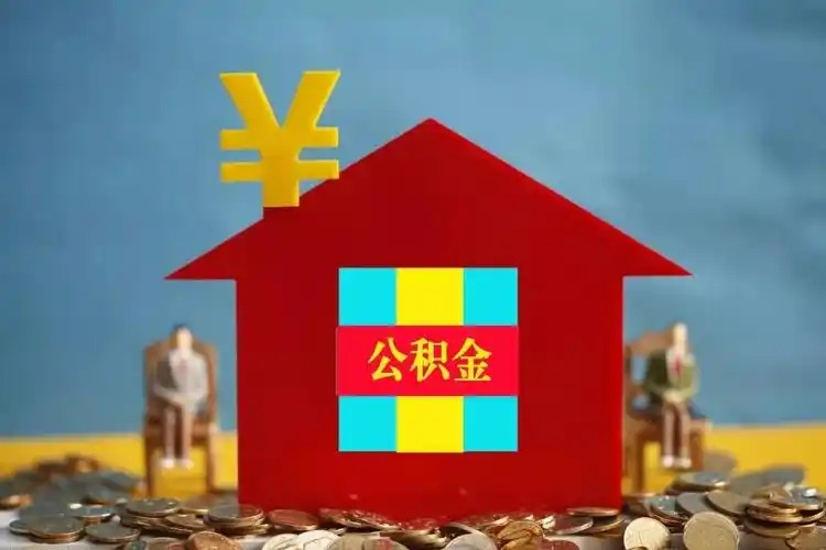 青岛公积金提取代办