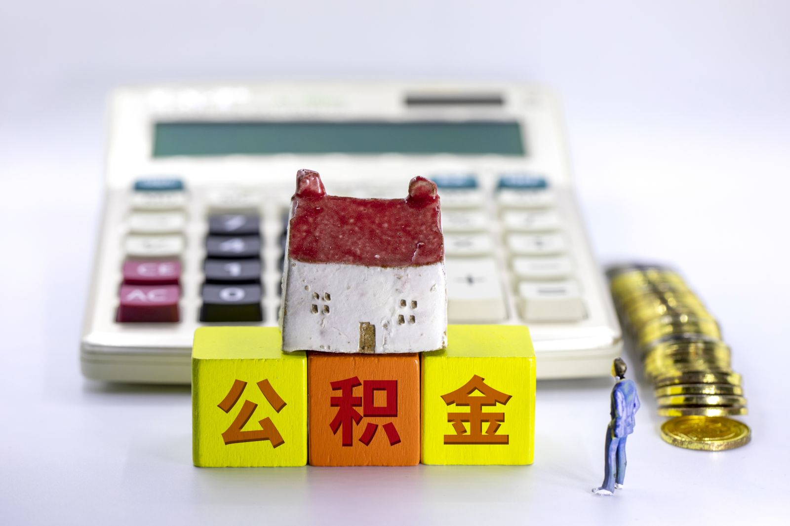 代取公积金