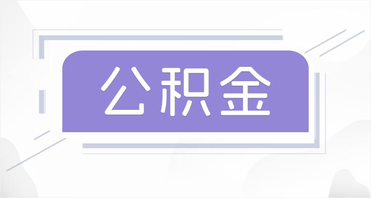 代办公积金