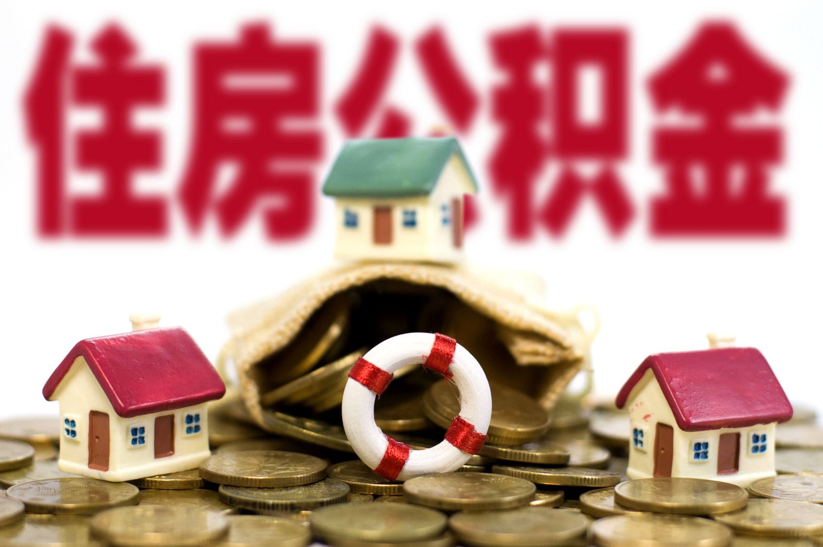 代办公积金提取