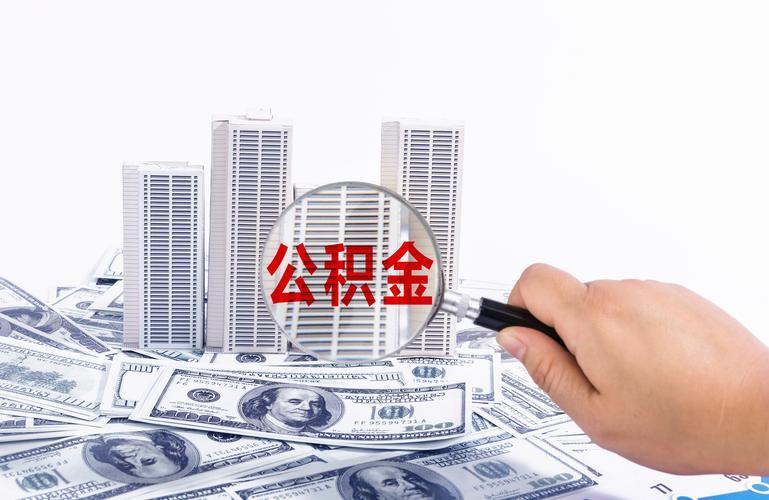 想提满公积金额度?这4个证明材料缺一不可!